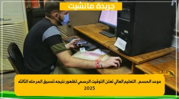 موعد الحسم.. التعليم العالي تعلن التوقيت الرسمي لظهور نتيجة تنسيق المرحلة الثالثة 2025